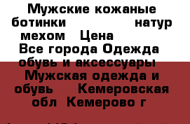 Мужские кожаные ботинки camel active(натур мехом › Цена ­ 8 000 - Все города Одежда, обувь и аксессуары » Мужская одежда и обувь   . Кемеровская обл.,Кемерово г.